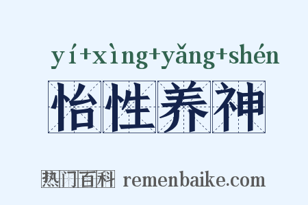 怡性养神是什么意思的图片